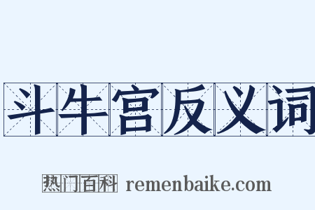 斗牛宫反义词是什么意思的图片